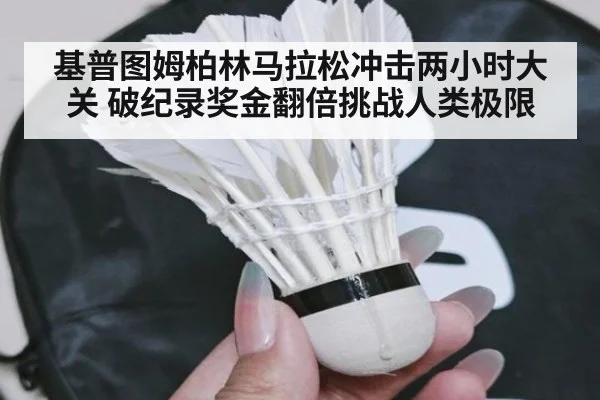 基普图姆柏林马拉松冲击两小时大关 破纪录奖金翻倍挑战人类极限