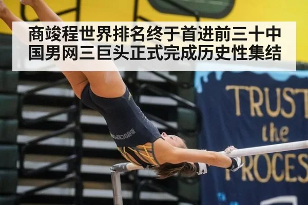 商竣程世界排名终于首进前三十中国男网三巨头正式完成历史性集结