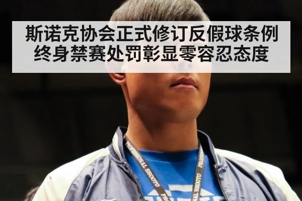 斯诺克协会正式修订反假球条例 终身禁赛处罚彰显零容忍态度