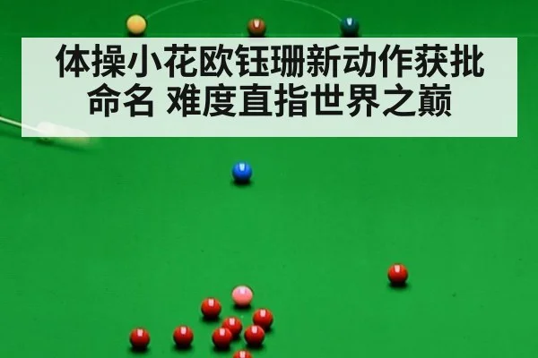 体操小花欧钰珊新动作获批命名 难度直指世界之巅