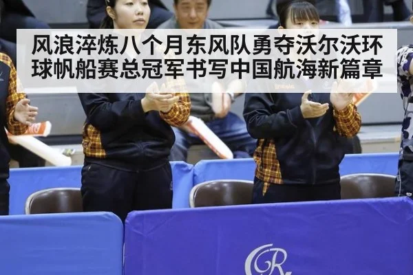 风浪淬炼八个月东风队勇夺沃尔沃环球帆船赛总冠军书写中国航海新篇章