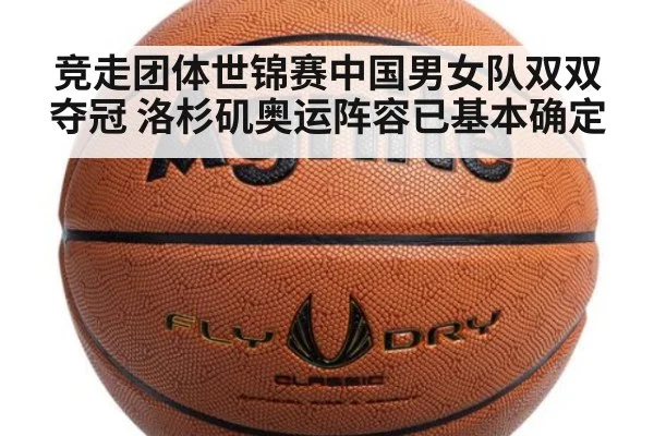 竞走团体世锦赛中国男女队双双夺冠 洛杉矶奥运阵容已基本确定