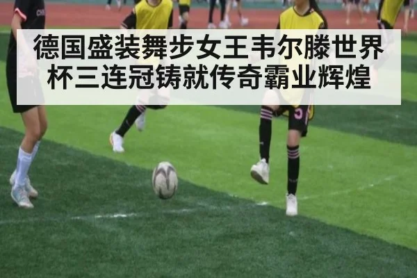 德国盛装舞步女王韦尔滕世界杯三连冠铸就传奇霸业辉煌