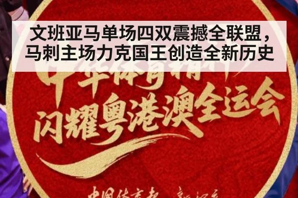 文班亚马单场四双震撼全联盟,马刺主场力克国王创造全新历史