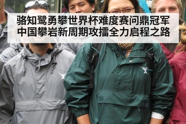 骆知鹭勇攀世界杯难度赛问鼎冠军中国攀岩新周期攻擂全力启程之路